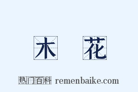 木蘭花是什么意思的图片
